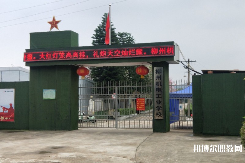 2024柳州市機(jī)械電子工業(yè)職業(yè)技術(shù)學(xué)校招生計(jì)劃 招生人數(shù)是多少(附要求、條件、對(duì)象)