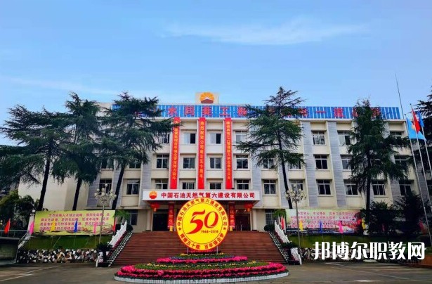2024中國石油天然氣第六建設有限公司技工學校招生計劃 招生人數(shù)是多少(附要求、條件、對象)