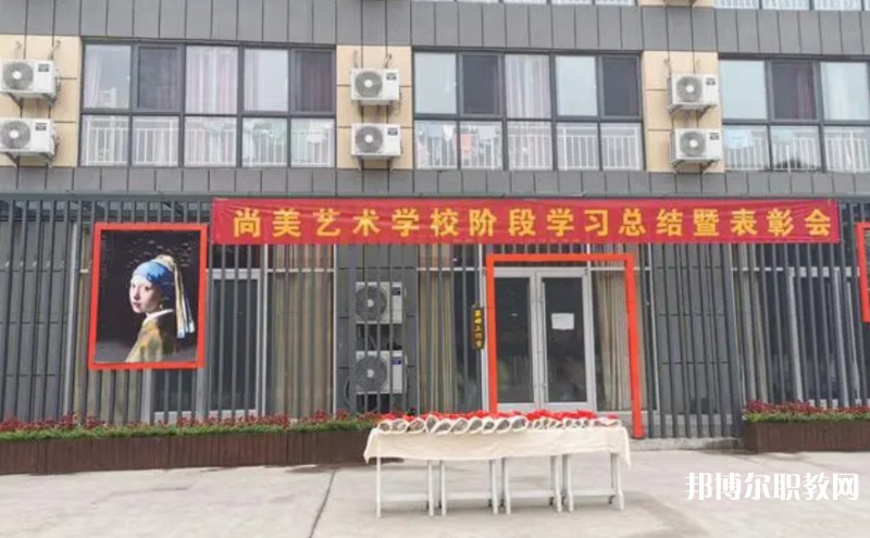 桂平尚美藝術學校怎么樣、好不好