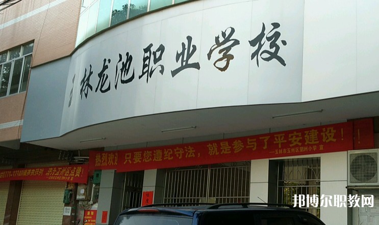 玉林市龍池職業(yè)技術(shù)學(xué)校怎么樣、好不好