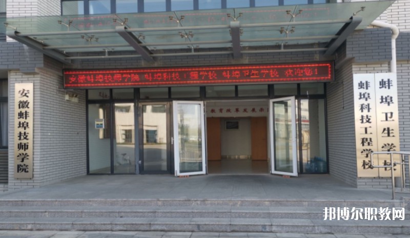 2024蚌埠衛(wèi)生學(xué)校招生計劃 招生人數(shù)是多少(附要求、條件、對象)