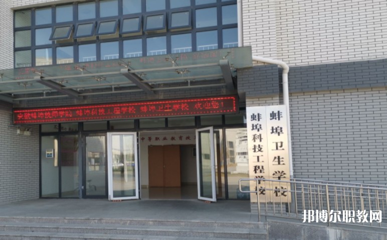 蚌埠衛(wèi)生學(xué)校怎么樣、好不好