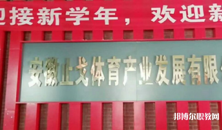 潁上縣止戈體育運動學(xué)校怎么樣、好不好