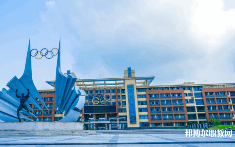 安徽體育運(yùn)動職業(yè)技術(shù)學(xué)院(中專部)招生簡章2024年