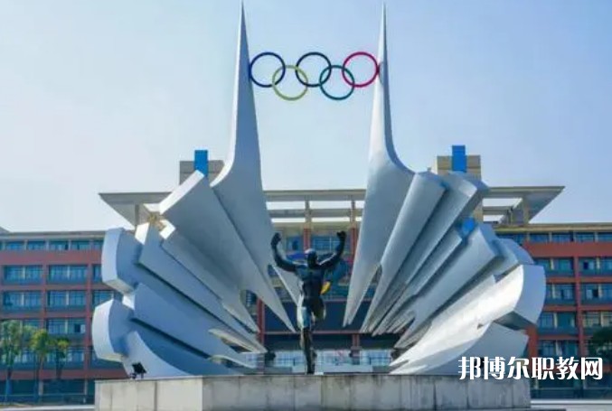 2024安徽體育運動職業(yè)技術(shù)學院(中專部)招生計劃 招生人數(shù)是多少(附要求、條件、對象)