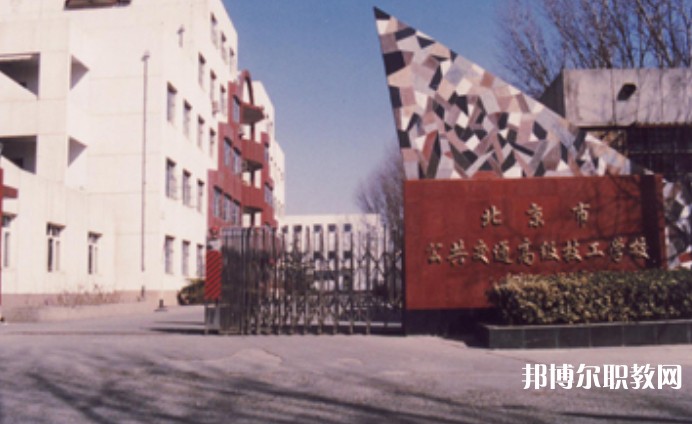 2024北京市公共交通高級技工學(xué)校招生計劃 招生人數(shù)是多少(附要求、條件、對象)