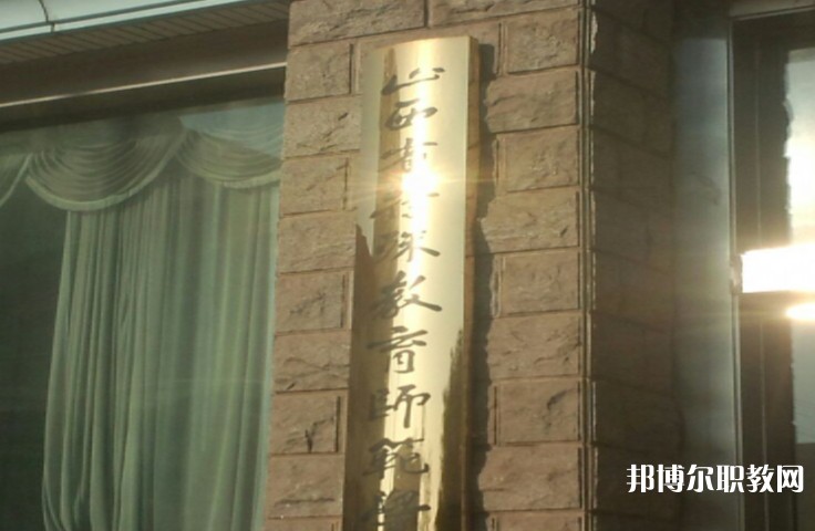 2024山西特殊教育師范學(xué)校招生計(jì)劃 招生人數(shù)是多少(附要求、條件、對(duì)象)