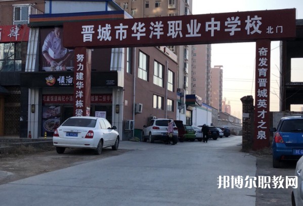 晉城華洋職業(yè)學校招生簡章2024年