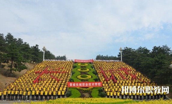 2024晉城長城職業(yè)技術(shù)學(xué)校招生計(jì)劃 招生人數(shù)是多少(附要求、條件、對象)