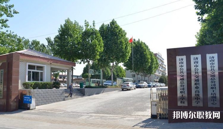 濟南市公共交通職業(yè)高級中學(xué)怎么樣、好不好