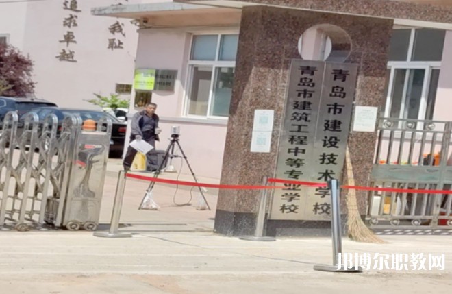 青島市建筑工程職業(yè)中等專業(yè)學(xué)校怎么樣、好不好