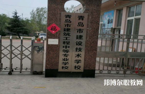 青島市建筑工程職業(yè)中等專(zhuān)業(yè)學(xué)校網(wǎng)站網(wǎng)址主頁(yè)