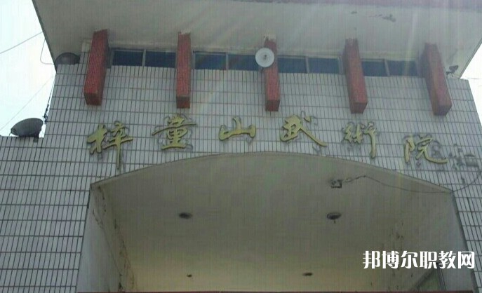 淄博梓童山武術(shù)學(xué)校怎么樣、好不好