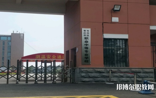 棗莊市市中區(qū)職業(yè)中等專業(yè)學(xué)校怎么樣、好不好