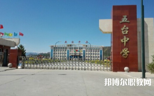 忻州五臺山職業(yè)中學(xué)怎么樣、好不好