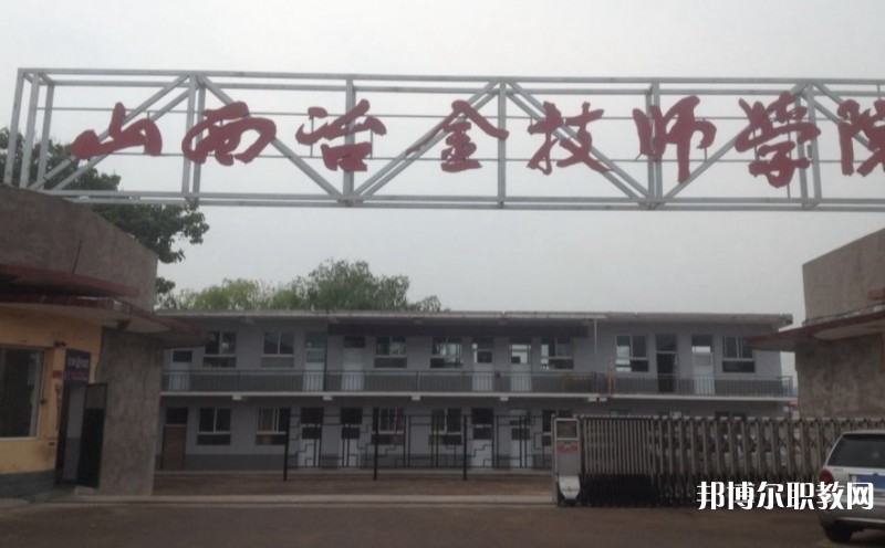 山西冶金高級技工學(xué)校怎么樣、好不好