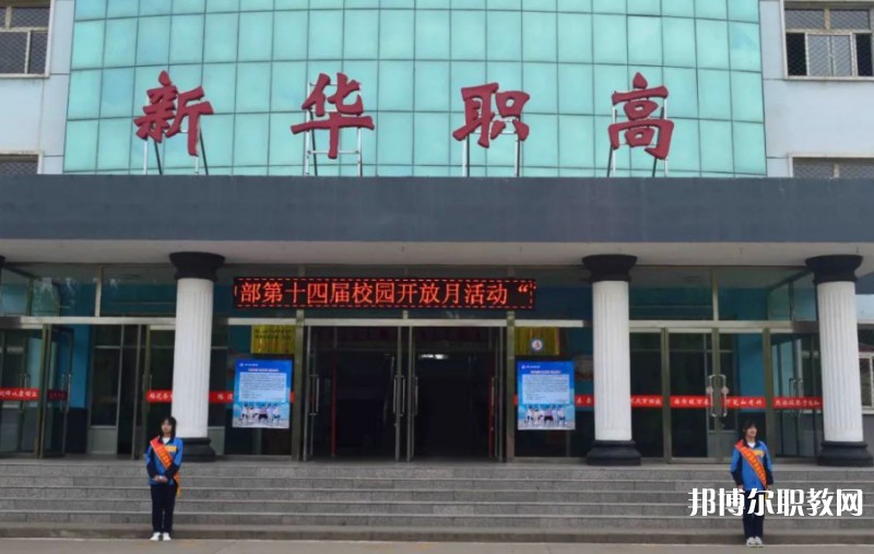 懷仁縣新華高級(jí)職業(yè)中學(xué)怎么樣、好不好