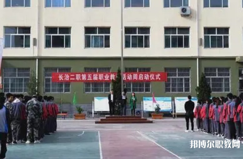 長治縣第二職業(yè)高中怎么樣、好不好