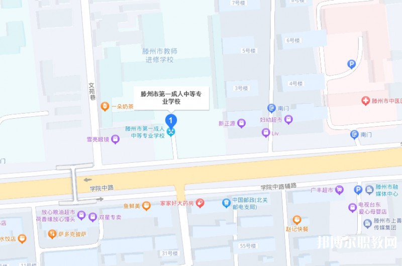 滕州市第一成人中等專(zhuān)業(yè)學(xué)校地址，乘車(chē)路線