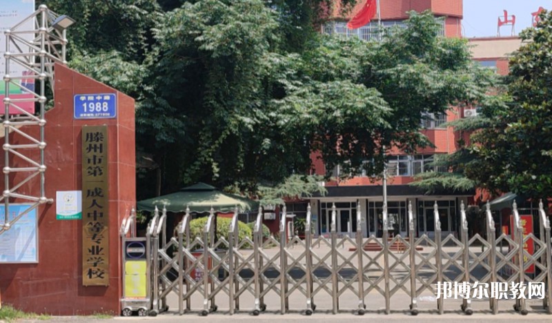 滕州市第一成人中等專業(yè)學(xué)校怎么樣、好不好