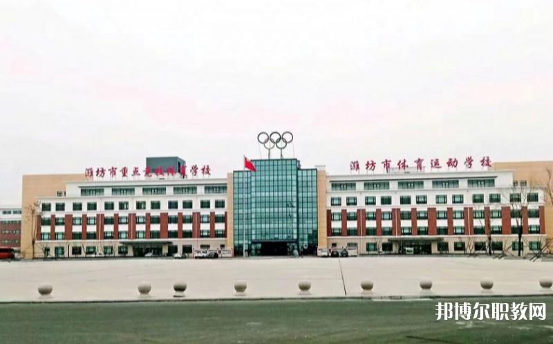 濰坊市體育運動學校怎么樣、好不好