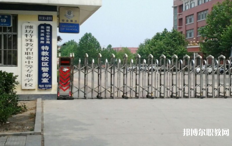 濰坊特殊教育職業(yè)中等專業(yè)學(xué)校怎么樣、好不好