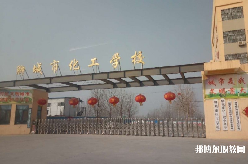 聊城市化工職業(yè)中等專(zhuān)業(yè)學(xué)校招生簡(jiǎn)章2024年