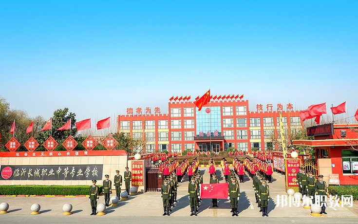2024臨沂長(zhǎng)城職業(yè)中等專業(yè)學(xué)校多少錢(qián) 臨沂長(zhǎng)城職業(yè)中等專業(yè)學(xué)校各專業(yè)學(xué)費(fèi)收費(fèi)標(biāo)準(zhǔn)