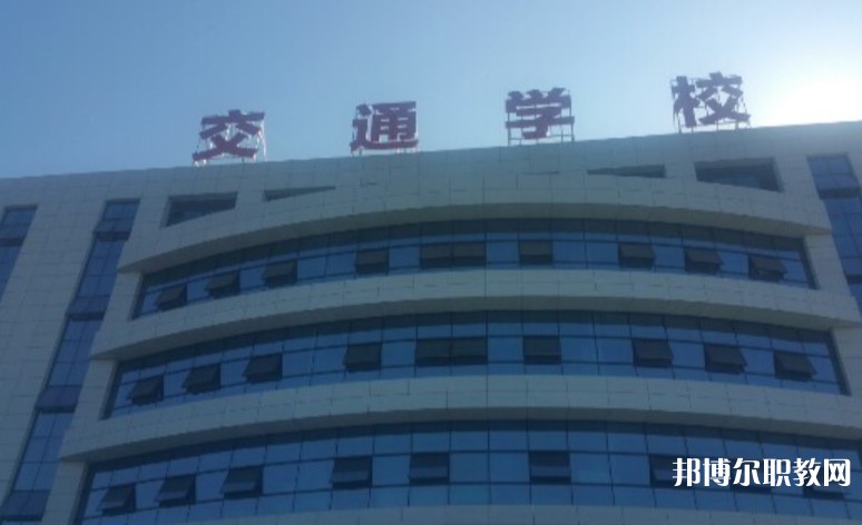 2024聊城現(xiàn)代交通職業(yè)中等專業(yè)學(xué)校招生計(jì)劃 招生人數(shù)是多少(附要求、條件、對(duì)象)