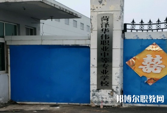 菏澤華偉職業(yè)中等專業(yè)學(xué)校怎么樣、好不好