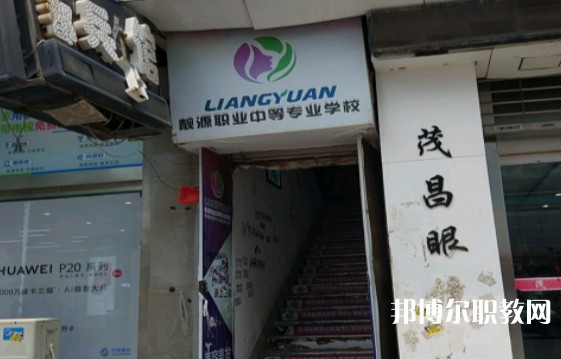 菏澤靚源職業(yè)中等專業(yè)學(xué)校怎么樣、好不好
