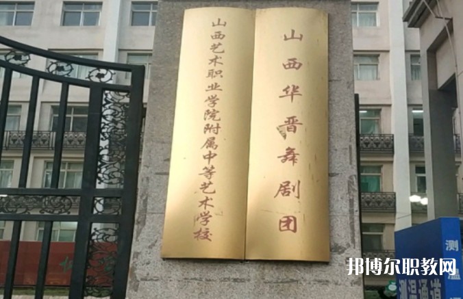 山西藝術(shù)職業(yè)學(xué)院附屬中等藝術(shù)學(xué)校怎么樣、好不好