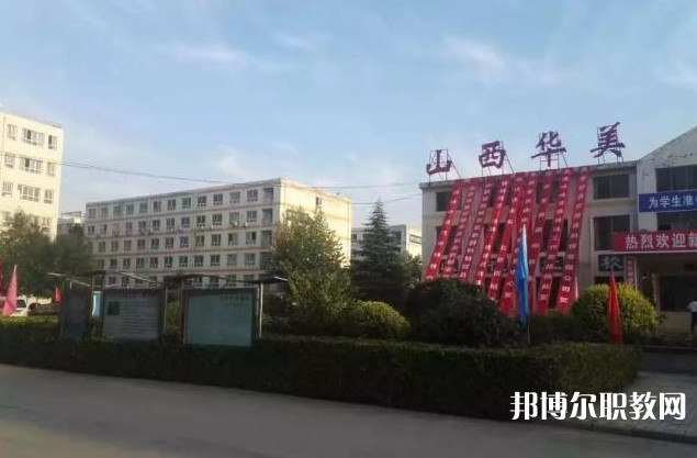 山西省運城華美中等技術(shù)學(xué)校怎么樣、好不好