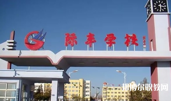 懷仁市際豐學校職業(yè)高中部網站網址主頁