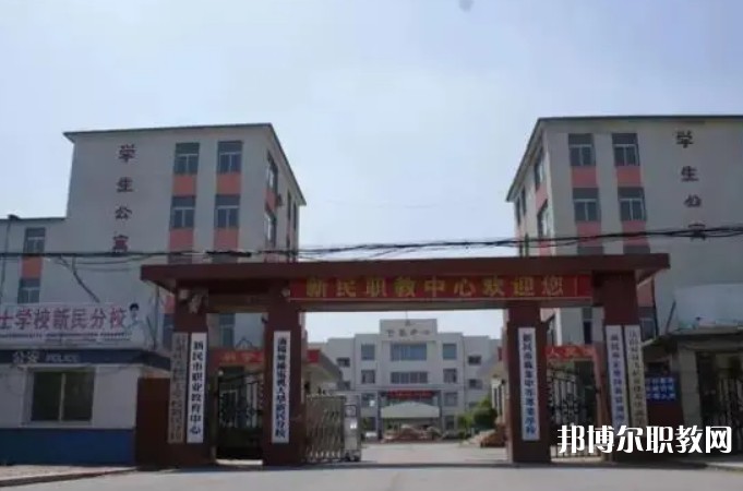 新民市職業(yè)教育中心怎么樣、好不好