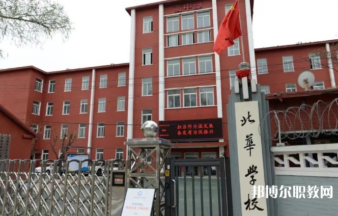 2024沈陽(yáng)北華科技學(xué)校多少錢(qián) 沈陽(yáng)北華科技學(xué)校各專業(yè)學(xué)費(fèi)收費(fèi)標(biāo)準(zhǔn)