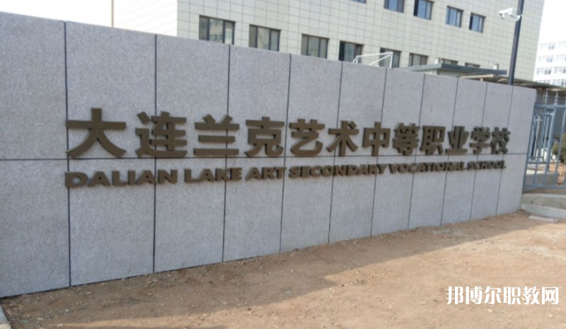 大連市蘭克藝術(shù)中等職業(yè)學(xué)校怎么樣、好不好