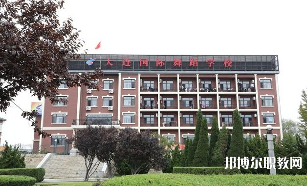 大連國際舞蹈學(xué)校怎么樣、好不好