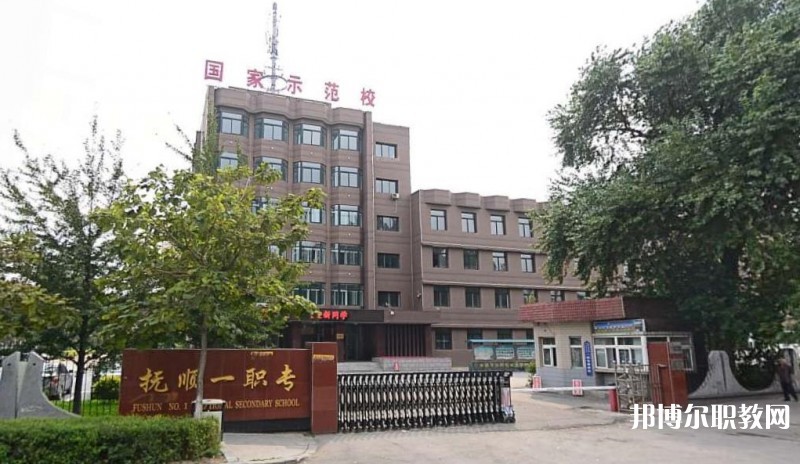 2024撫順市第一中等職業(yè)技術(shù)專(zhuān)業(yè)學(xué)校多少錢(qián) 撫順市第一中等職業(yè)技術(shù)專(zhuān)業(yè)學(xué)校各專(zhuān)業(yè)學(xué)費(fèi)收費(fèi)標(biāo)準(zhǔn)