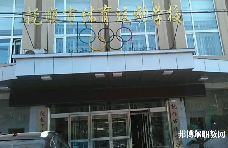 撫順市體育運(yùn)動(dòng)學(xué)校怎么樣、好不好