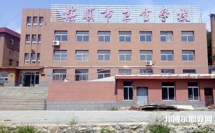 撫順市衛(wèi)生學(xué)校怎么樣、好不好