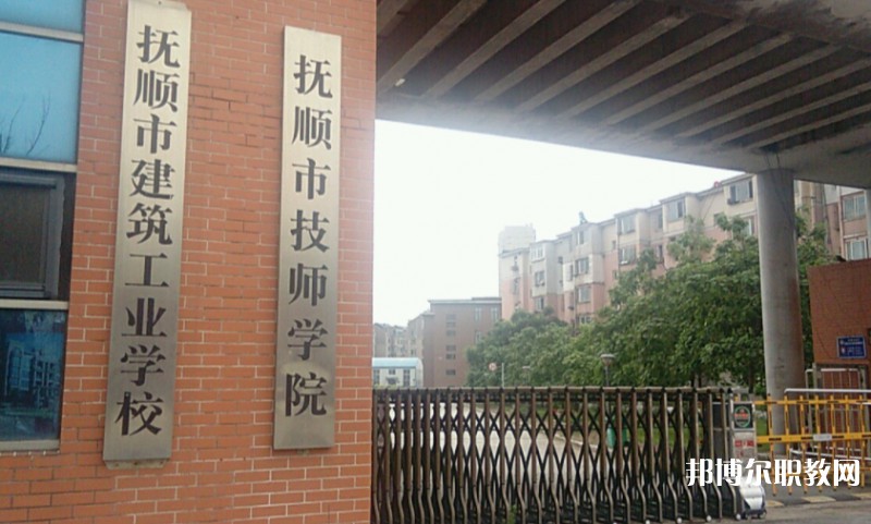 撫順市建筑工業(yè)學校怎么樣、好不好