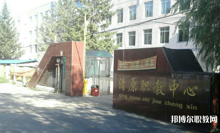清原縣中等職業(yè)技術(shù)專業(yè)學(xué)校怎么樣、好不好