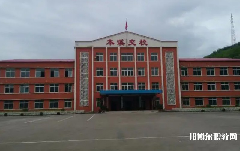本溪市交通學校怎么樣、好不好