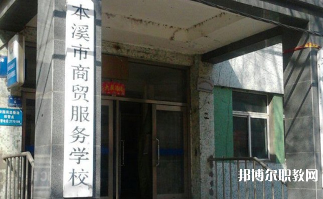 2024本溪市商貿(mào)服務(wù)學(xué)校招生計(jì)劃 招生人數(shù)是多少(附要求、條件、對(duì)象)