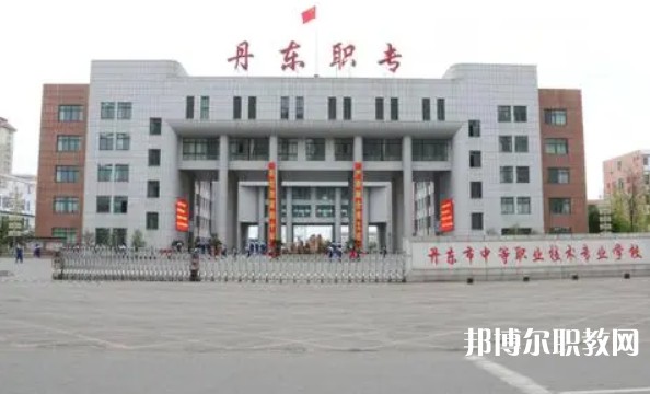 丹東市中等職業(yè)技術(shù)專業(yè)學(xué)校怎么樣、好不好