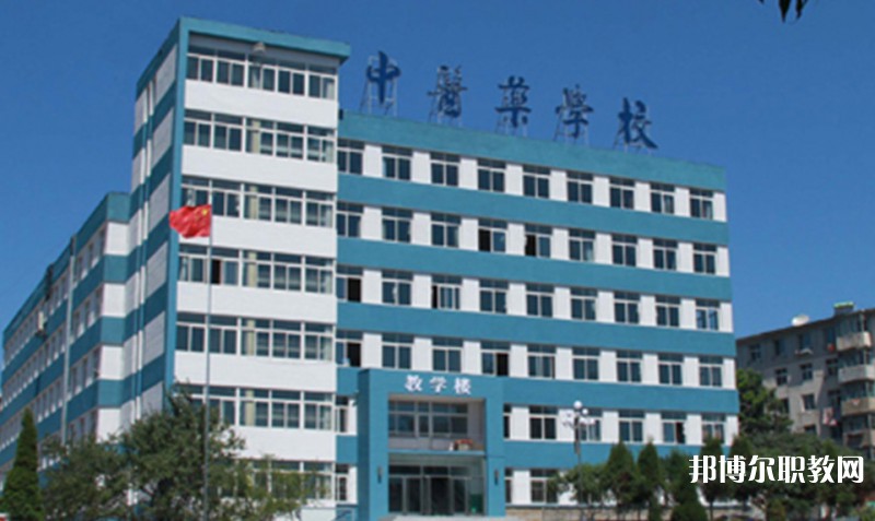丹東市中醫(yī)藥學(xué)校怎么樣、好不好
