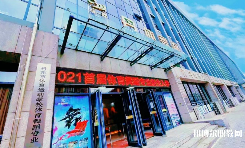 2024丹東市體育運(yùn)動(dòng)學(xué)校招生計(jì)劃 招生人數(shù)是多少(附要求、條件、對(duì)象)