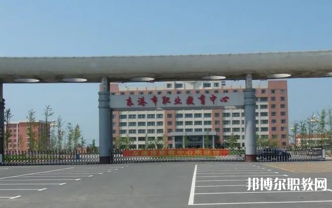 東港市職業(yè)教育中心怎么樣、好不好