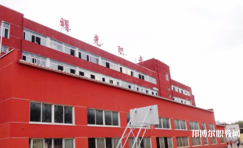 丹東市曙光中等職業(yè)技術(shù)學(xué)校怎么樣、好不好